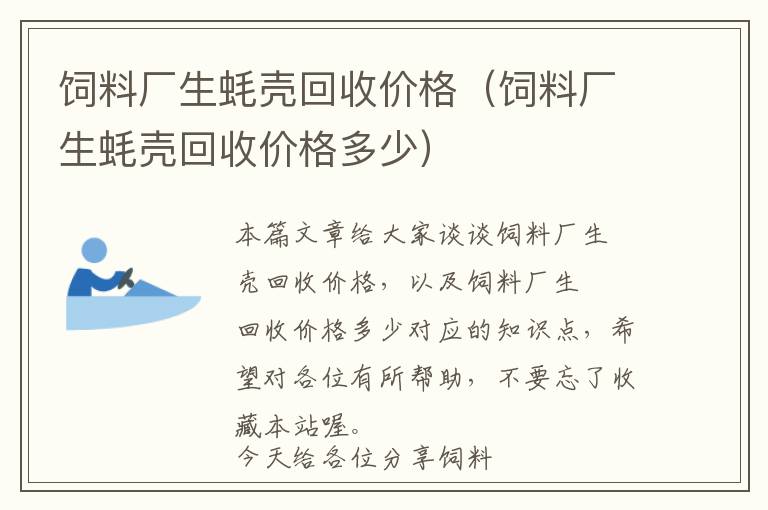 饲料厂生蚝壳回收价格（饲料厂生蚝壳回收价格多少）