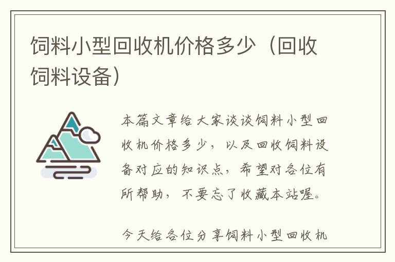 饲料小型回收机价格多少（回收饲料设备）