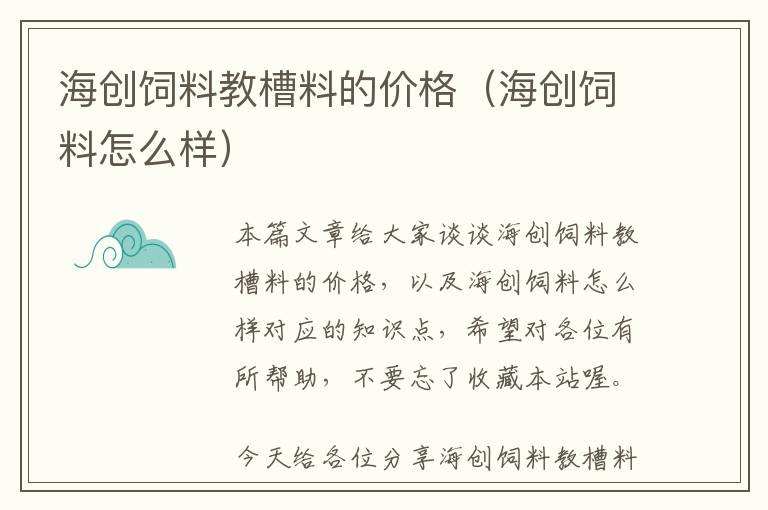 海创饲料教槽料的价格（海创饲料怎么样）