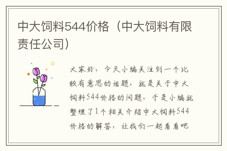 中大饲料544价格（中大饲料有限责任公司）