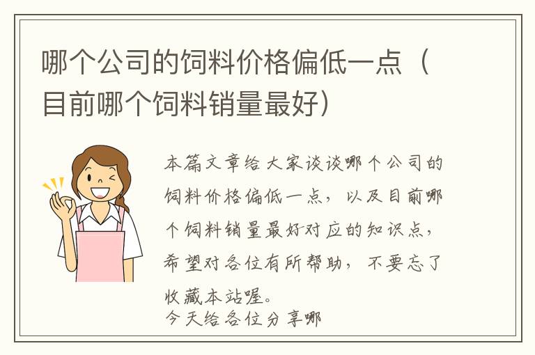 哪个公司的饲料价格偏低一点（目前哪个饲料销量最好）