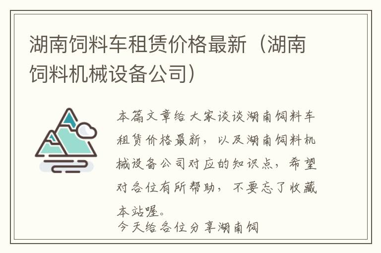 湖南饲料车租赁价格最新（湖南饲料机械设备公司）