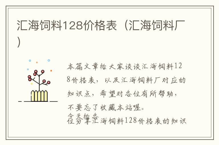 汇海饲料128价格表（汇海饲料厂）