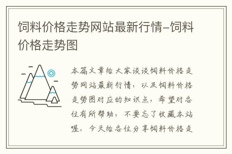 饲料价格走势网站最新行情-饲料价格走势图