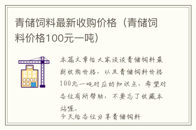 青储饲料最新收购价格（青储饲料价格100元一吨）