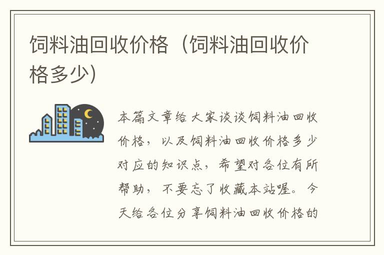 饲料油回收价格（饲料油回收价格多少）