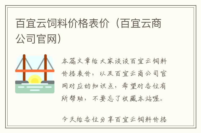 百宜云饲料价格表价（百宜云商公司官网）