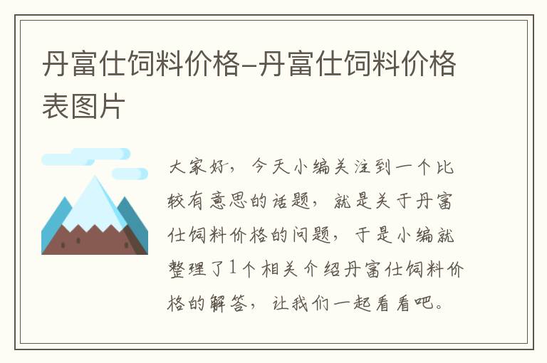 丹富仕饲料价格-丹富仕饲料价格表图片