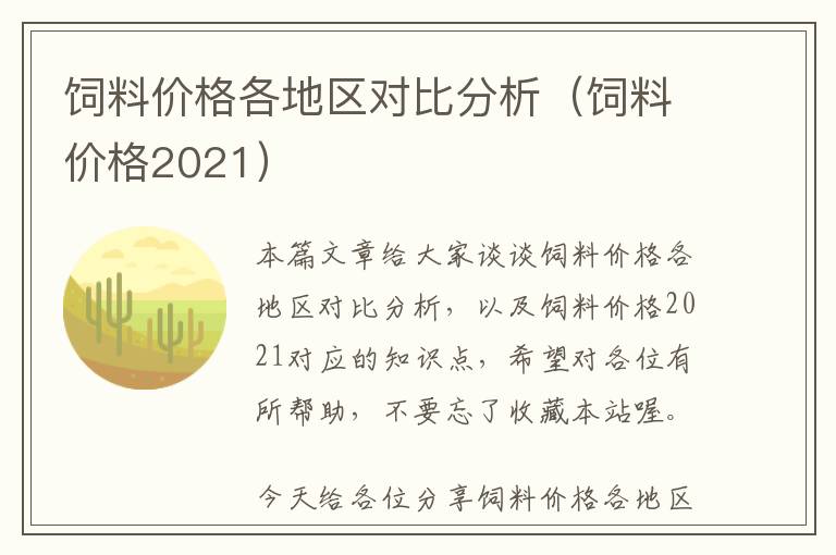 饲料价格各地区对比分析（饲料价格2021）