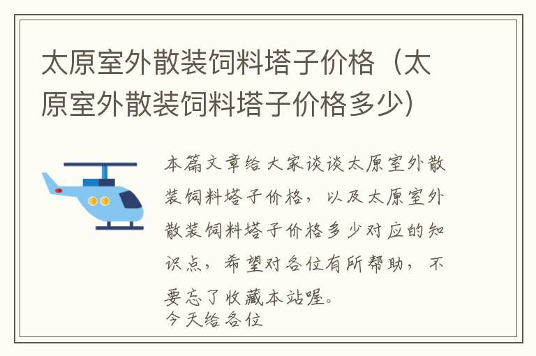 太原室外散装饲料塔子价格（太原室外散装饲料塔子价格多少）