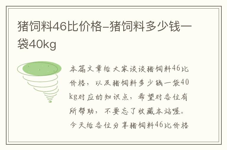 猪饲料46比价格-猪饲料多少钱一袋40kg