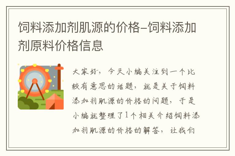 饲料添加剂肌源的价格-饲料添加剂原料价格信息