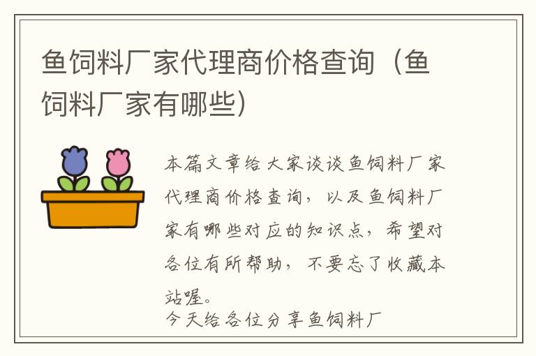 鱼饲料厂家代理商价格查询（鱼饲料厂家有哪些）