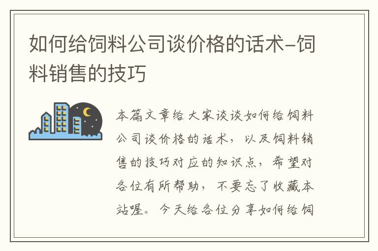 如何给饲料公司谈价格的话术-饲料销售的技巧