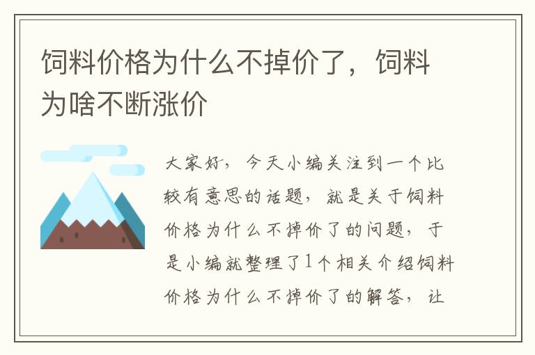 饲料价格为什么不掉价了，饲料为啥不断涨价