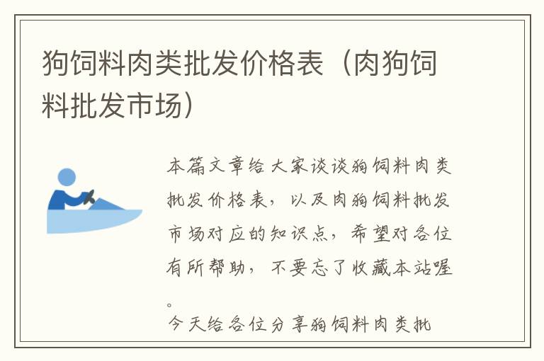 狗饲料肉类批发价格表（肉狗饲料批发市场）