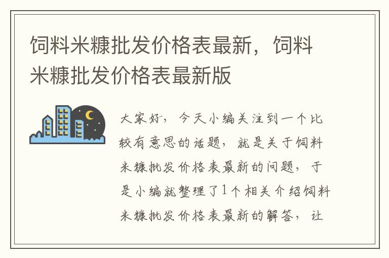 饲料米糠批发价格表最新，饲料米糠批发价格表最新版