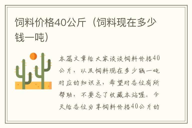 饲料价格40公斤（饲料现在多少钱一吨）