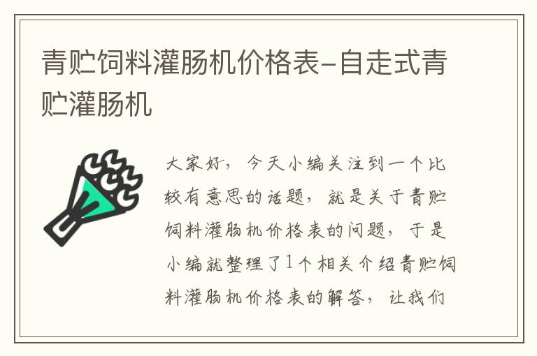 青贮饲料灌肠机价格表-自走式青贮灌肠机