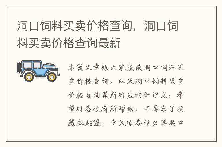 洞口饲料买卖价格查询，洞口饲料买卖价格查询最新