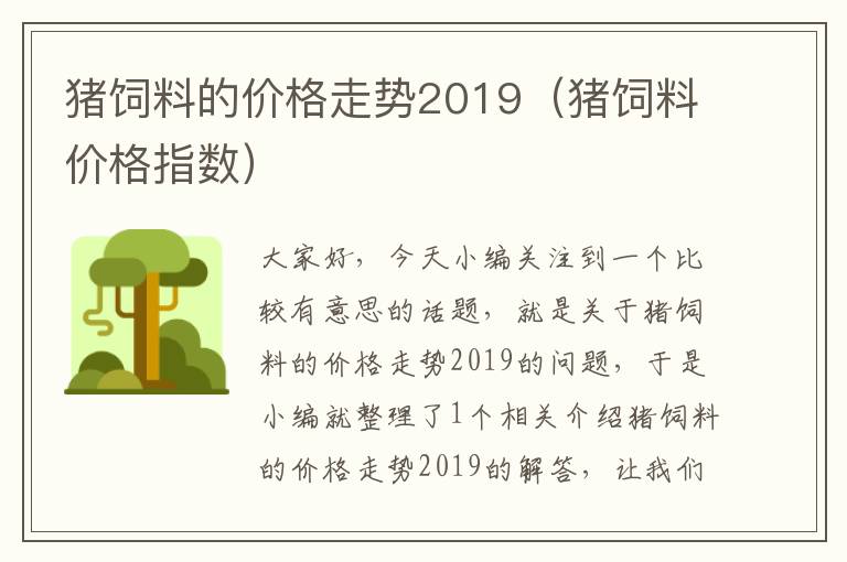 猪饲料的价格走势2019（猪饲料价格指数）