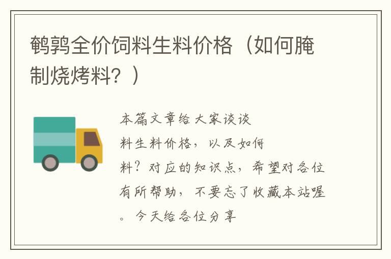 鹌鹑全价饲料生料价格（如何腌制烧烤料？）