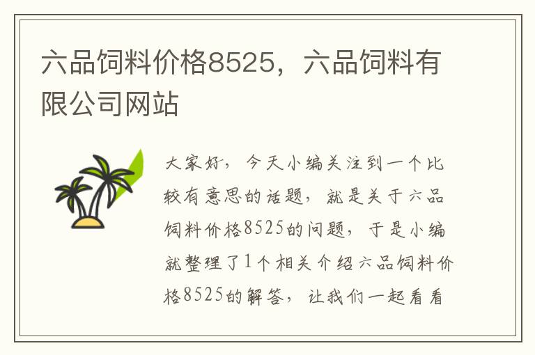 六品饲料价格8525，六品饲料有限公司网站