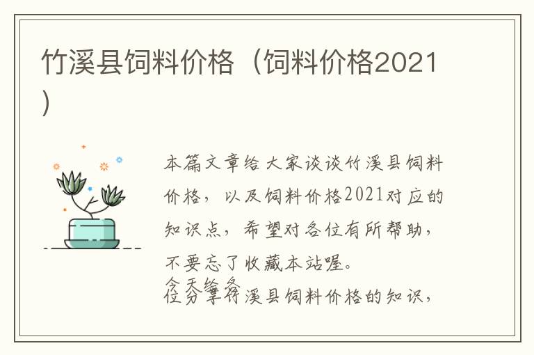 竹溪县饲料价格（饲料价格2021）