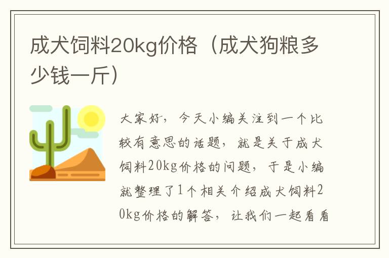 成犬饲料20kg价格（成犬狗粮多少钱一斤）