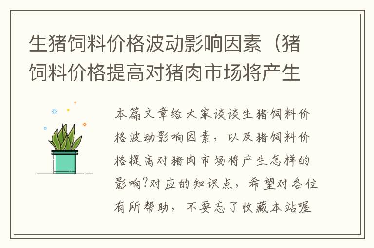 生猪饲料价格波动影响因素（猪饲料价格提高对猪肉市场将产生怎样的影响?）