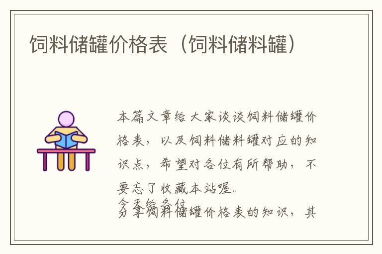 饲料储罐价格表（饲料储料罐）