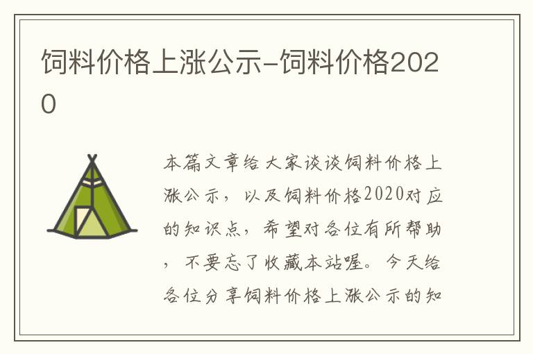 饲料价格上涨公示-饲料价格2020