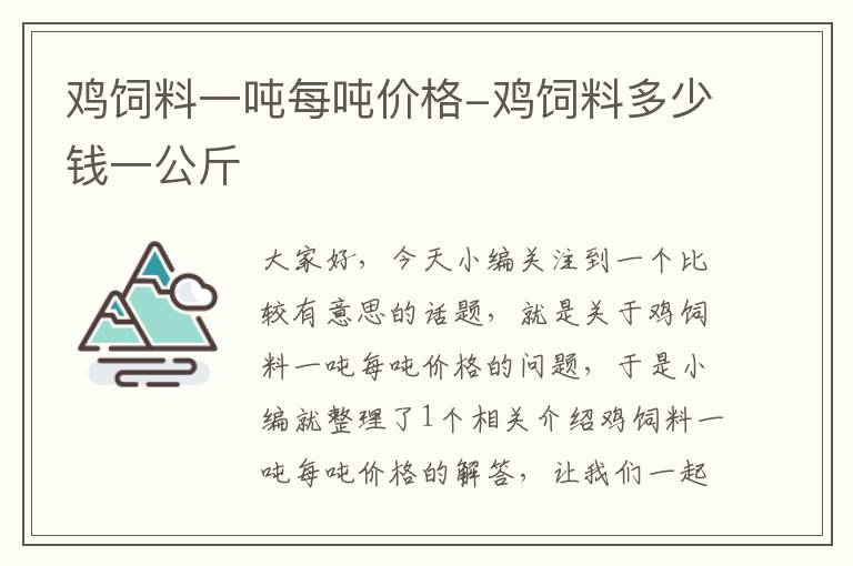 鸡饲料一吨每吨价格-鸡饲料多少钱一公斤