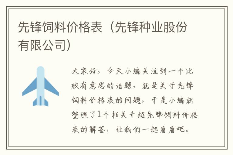 先锋饲料价格表（先锋种业股份有限公司）