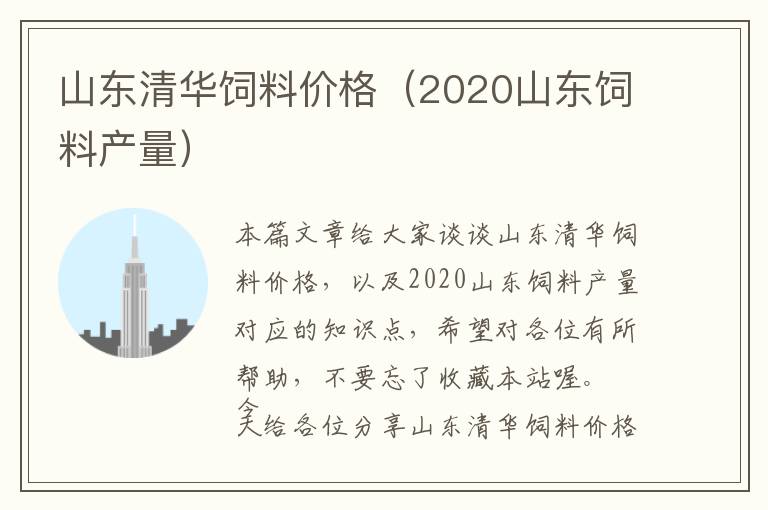 山东清华饲料价格（2020山东饲料产量）