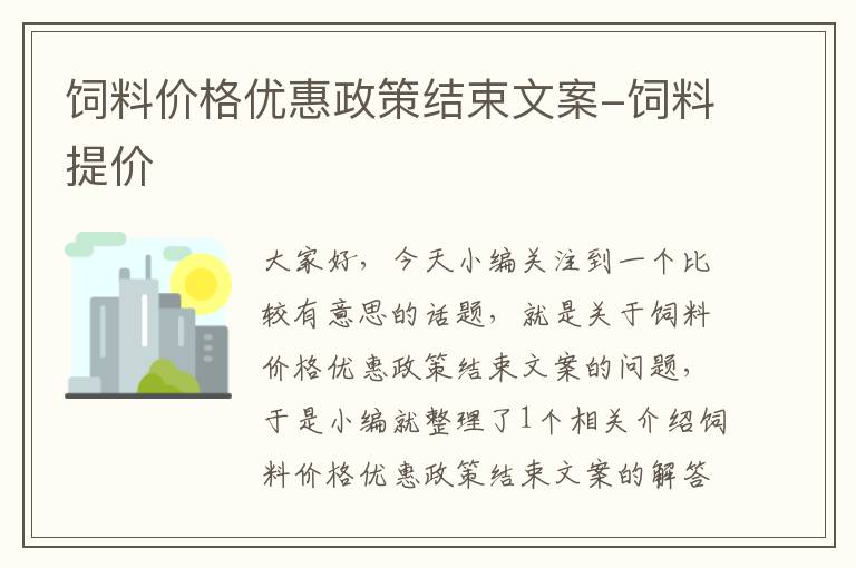 饲料价格优惠政策结束文案-饲料提价