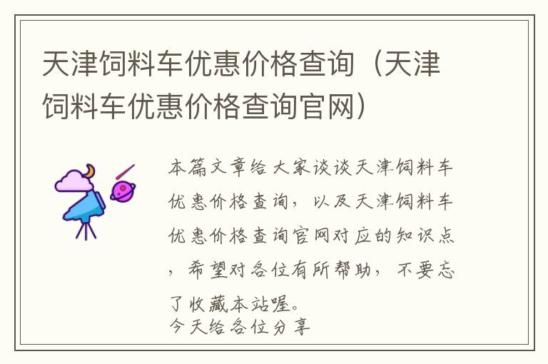 天津饲料车优惠价格查询（天津饲料车优惠价格查询官网）