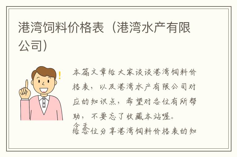 港湾饲料价格表（港湾水产有限公司）