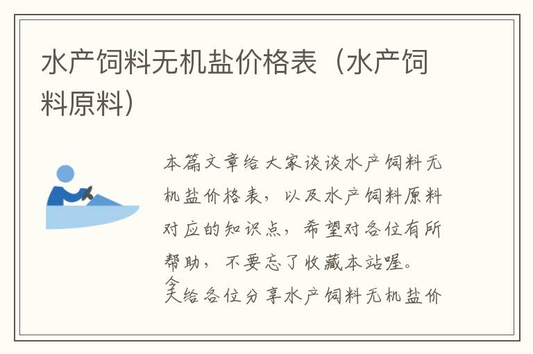 水产饲料无机盐价格表（水产饲料原料）