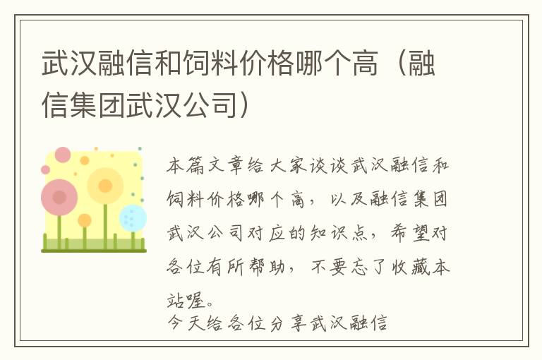 武汉融信和饲料价格哪个高（融信集团武汉公司）