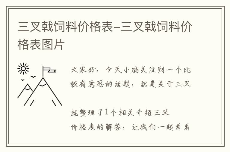 三叉戟饲料价格表-三叉戟饲料价格表图片