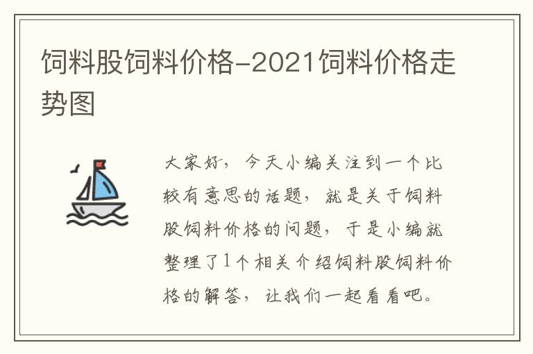 饲料股饲料价格-2021饲料价格走势图