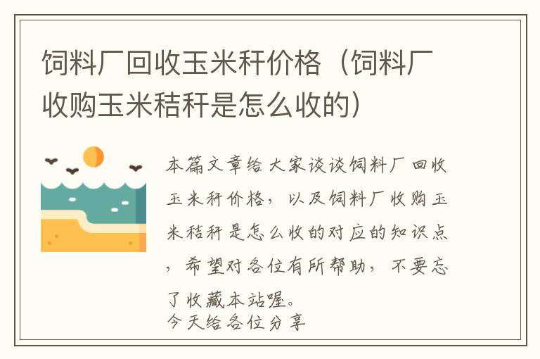 饲料厂回收玉米秆价格（饲料厂收购玉米秸秆是怎么收的）