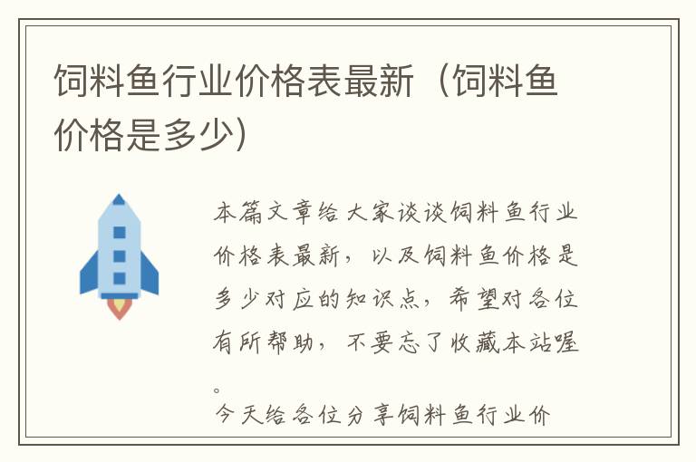 饲料鱼行业价格表最新（饲料鱼价格是多少）