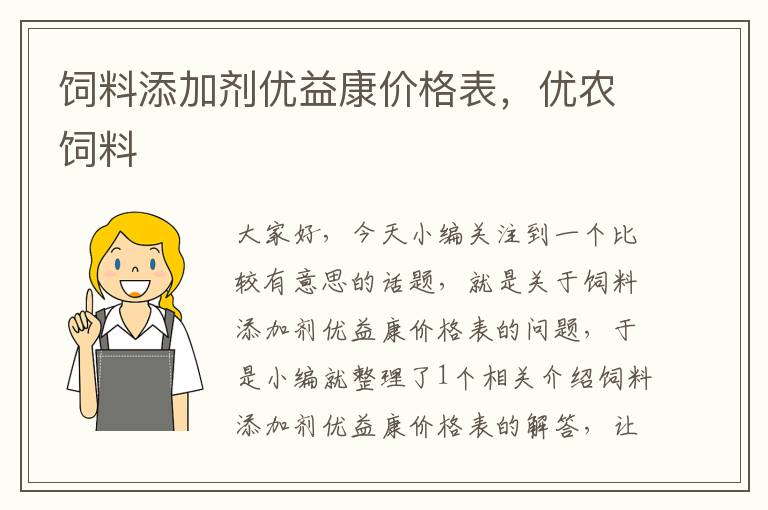 饲料添加剂优益康价格表，优农饲料