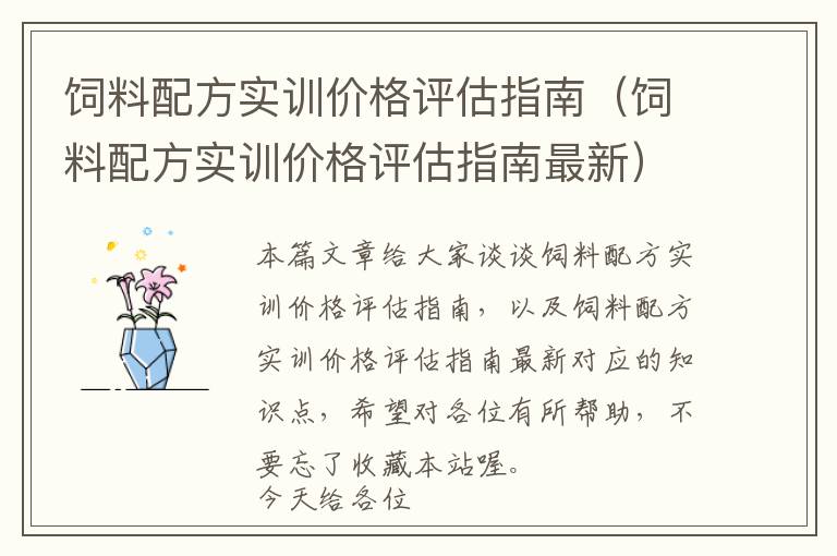 饲料配方实训价格评估指南（饲料配方实训价格评估指南最新）