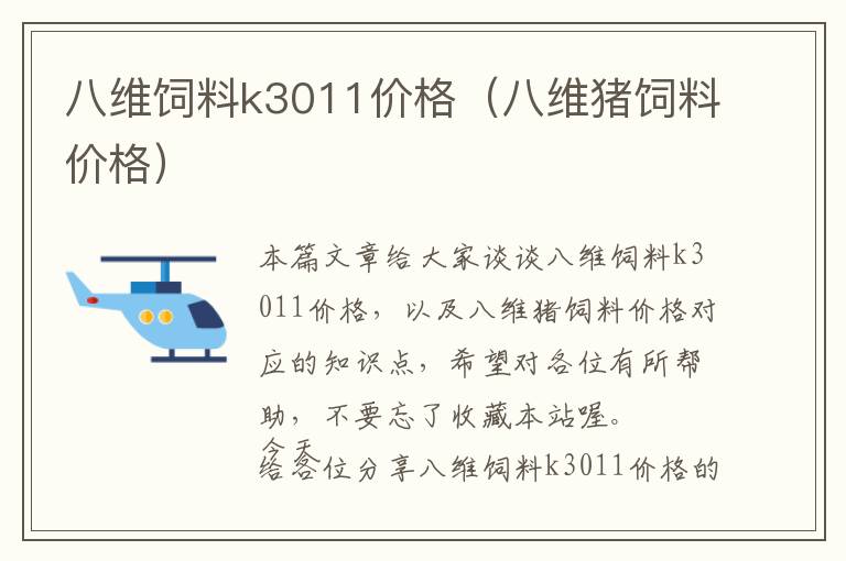 八维饲料k3011价格（八维猪饲料价格）