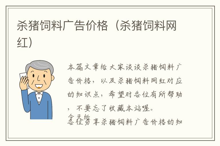 杀猪饲料广告价格（杀猪饲料网红）