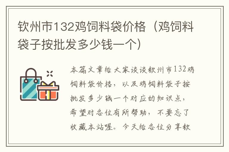 钦州市132鸡饲料袋价格（鸡饲料袋子按批发多少钱一个）