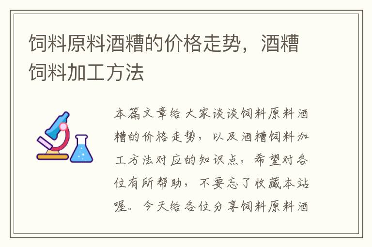 饲料原料酒糟的价格走势，酒糟饲料加工方法